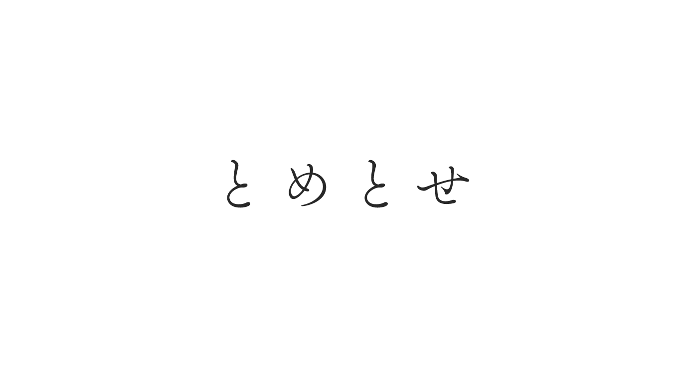 とめとせ